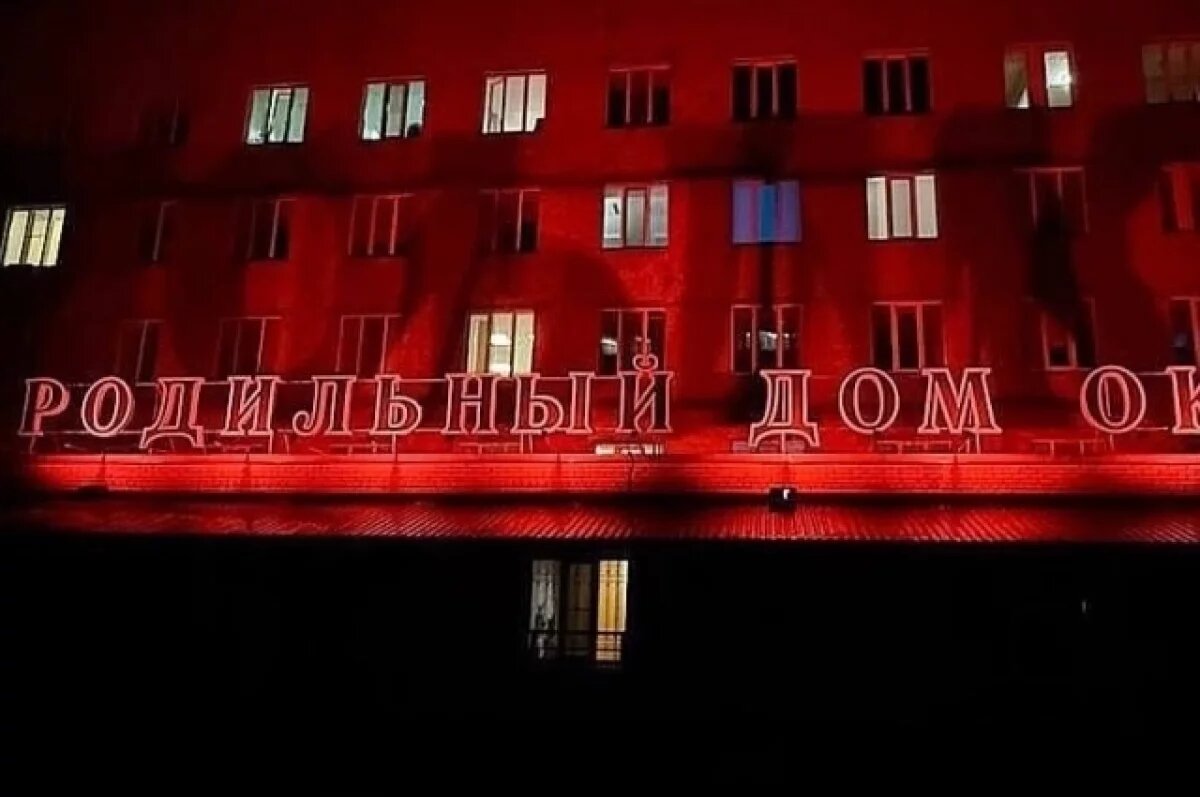    В Омске родильный дом «рассказывает» о рождении детей цветными огнями