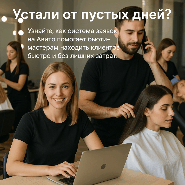    Как бьюти-мастерам использовать Авито для получения стабильного потока клиентов и избежать страхов при оформлении профиля admin
