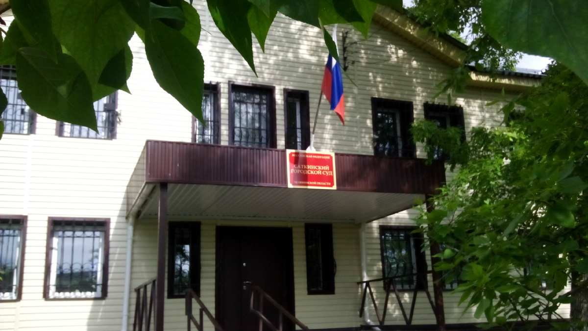 Фото: Саткинский городской суд