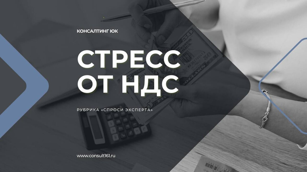 Стресс от НДС