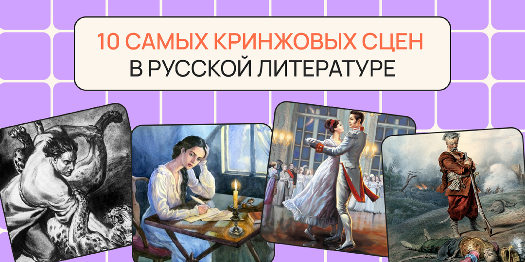 10 самых кринжовых сцен в русской литературе