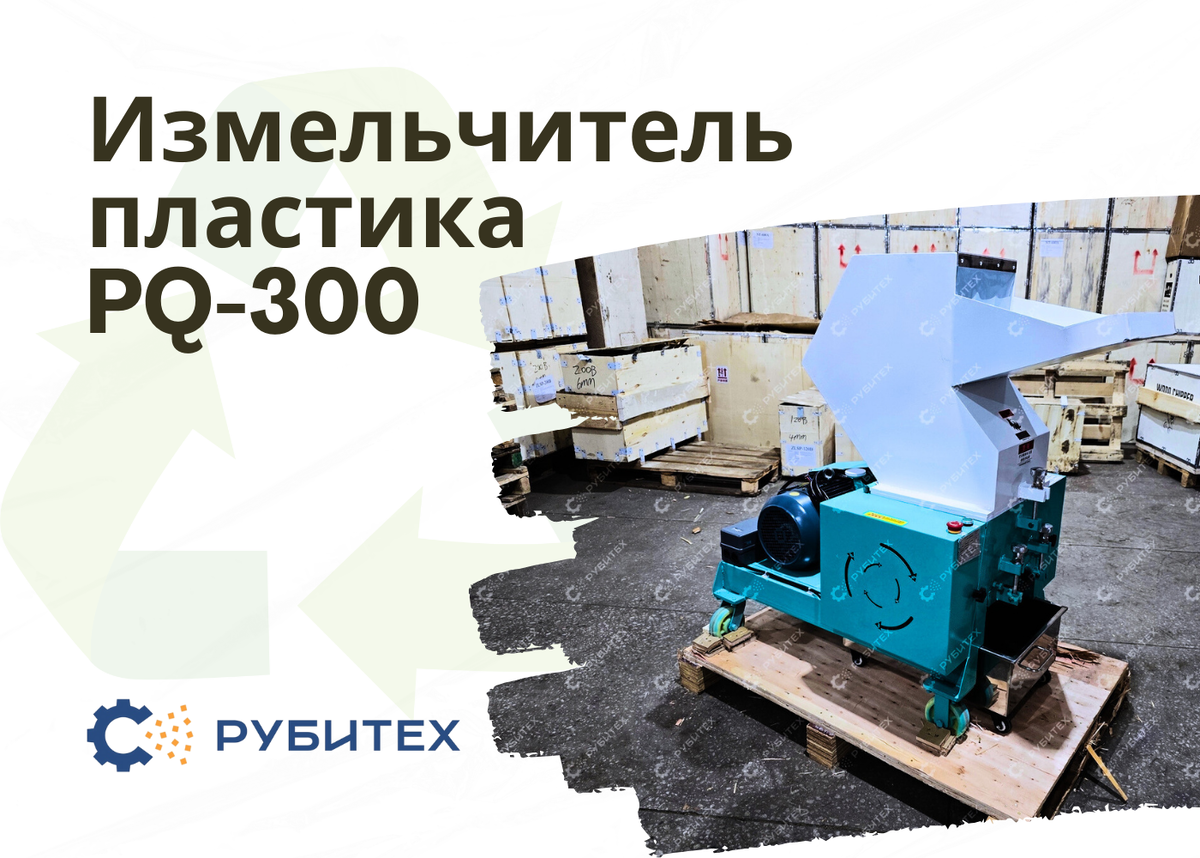 Измельчитель-дробилка для пластика PQ-300