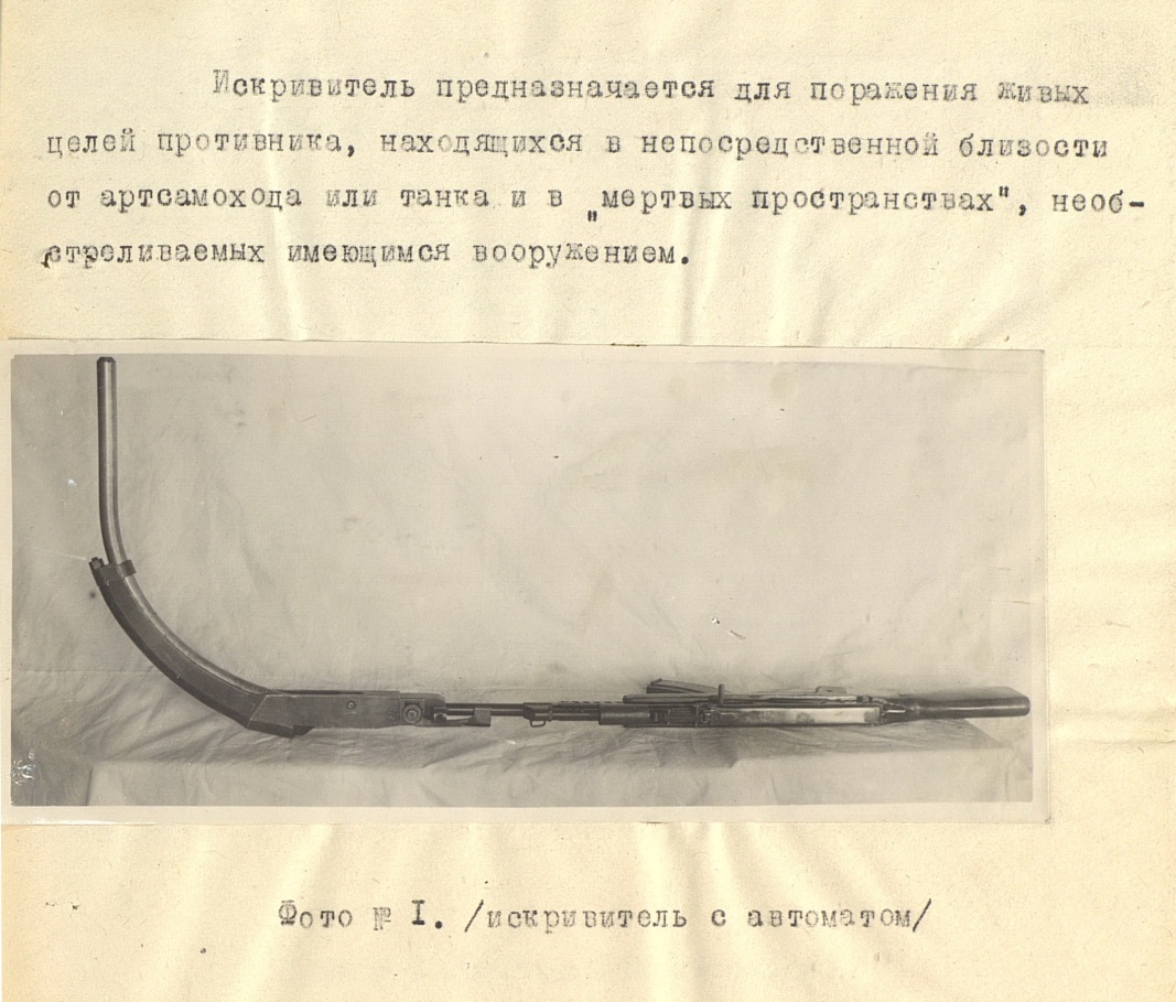 Искривитель с автоматом АК-47
