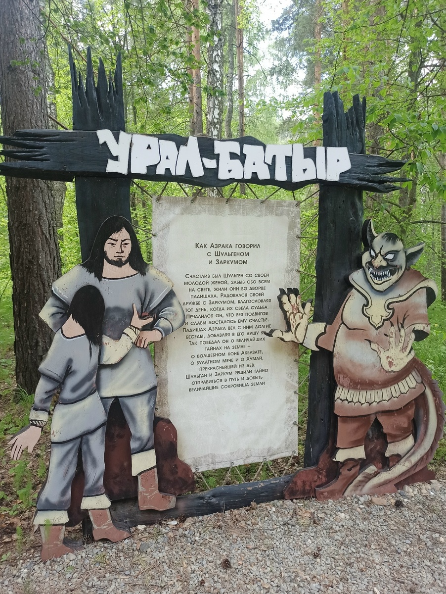 Вдоль тропы установлено несколько художественных инсталляций по эпосу. Фото автора.