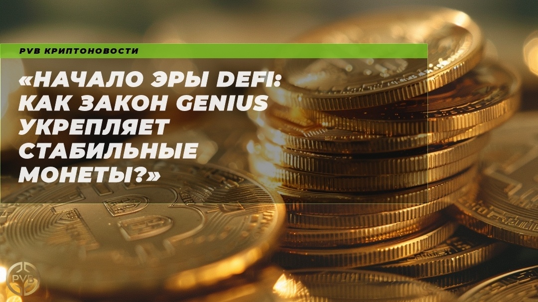    nachalo-ery-defi-zakon-genius-ukreplyaet-stabilnye-monety PVB_EXCHANGE