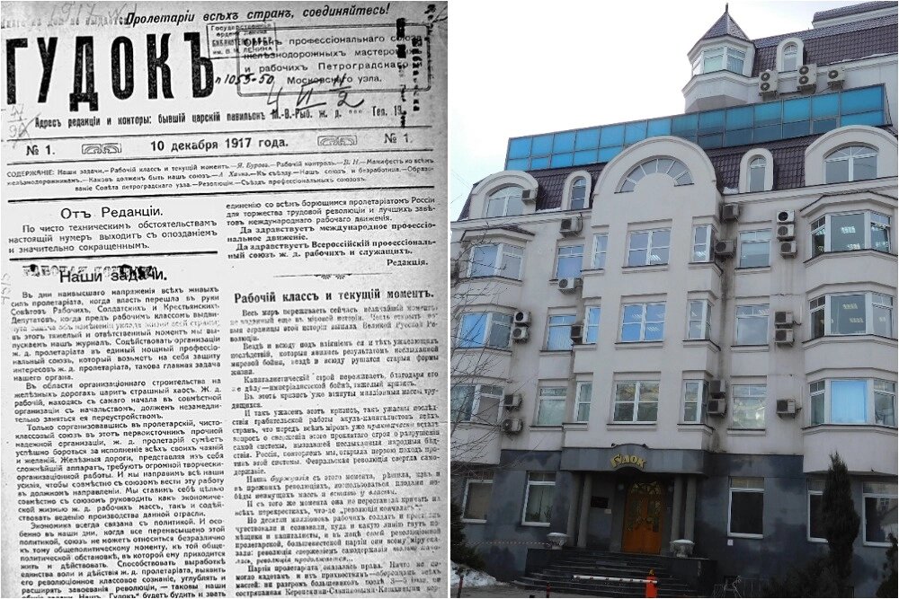    Првый номер газеты «Гудок», вышедший 10 декабря 1917 года; В этом здании выпускается газета «Гудок» с 2000 года. Фото: Коллаж АиФ