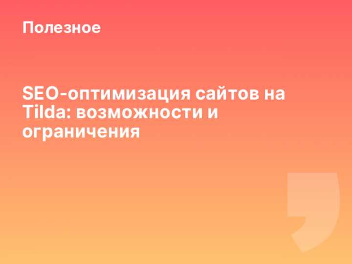    SEO-оптимизация сайтов на Tilda: возможности и ограничения