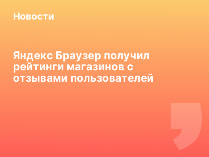    Яндекс Браузер получил рейтинги магазинов с отзывами пользователей