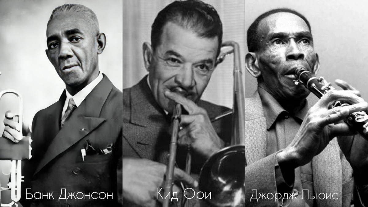 Трубач и корнетист Банк Джонсон, тромбонист Кид Ори и кларнетист Джордж Льюис