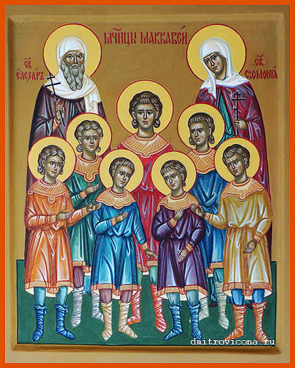 Семь мучеников Маккавеев: Авим, Антонин, Гурий, Елеазар, Евсевон, Алим и Маркелл, матерь их мц. Соломония и учитель их мч. Елеазар