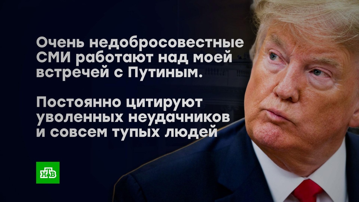    Трампа разозлили заявления «уволенных неудачников» о саммите на Аляске