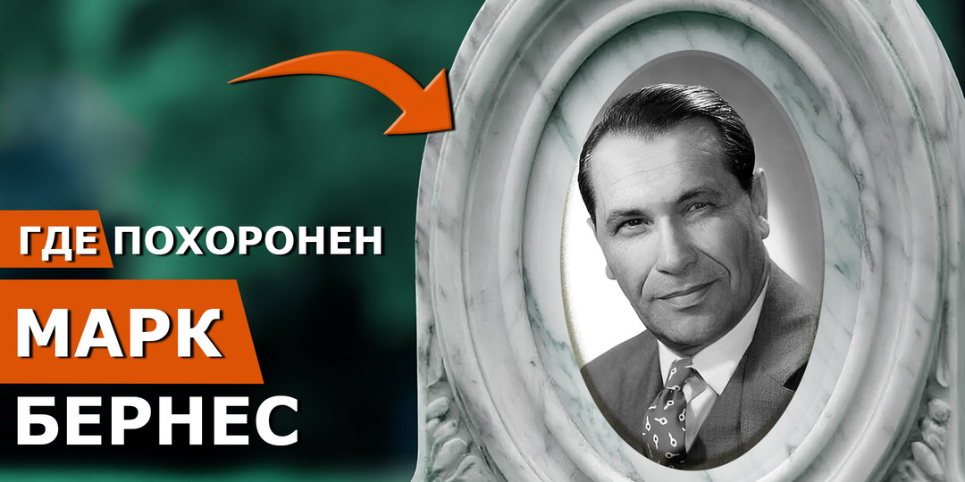 Могилы знаменитостей: Марк Бернес. Как "безголосый" парень спел всю боль и радость эпохи и почему система его боялась