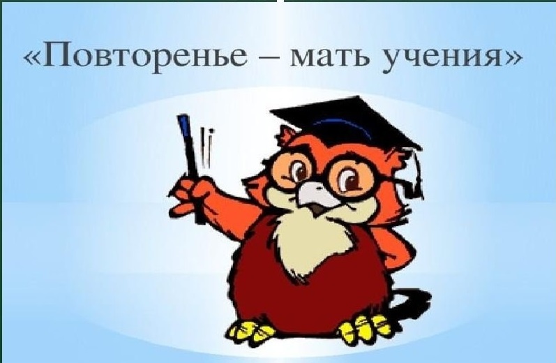 картинка - https://funny.klev.club/print:page,1,22570-povtorenie-mat-uchenija.html