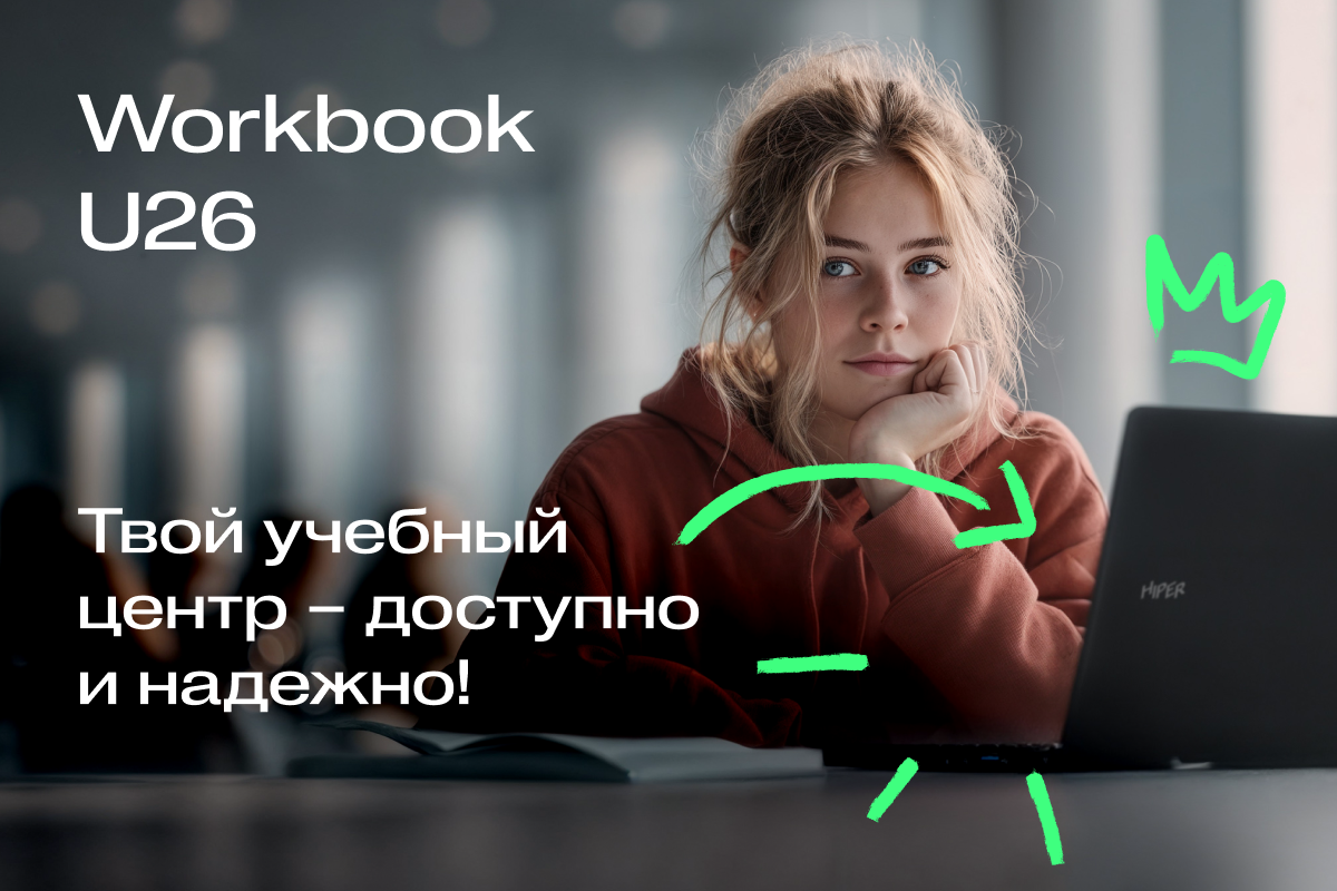 Недорогой ноутбук для студента HIPER Workbook U26 на лекции в университете