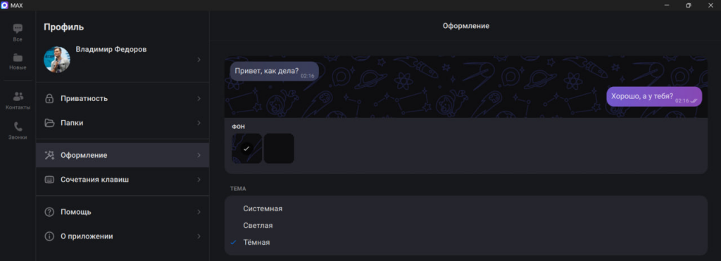 Десктопная версия мессенджера MAX