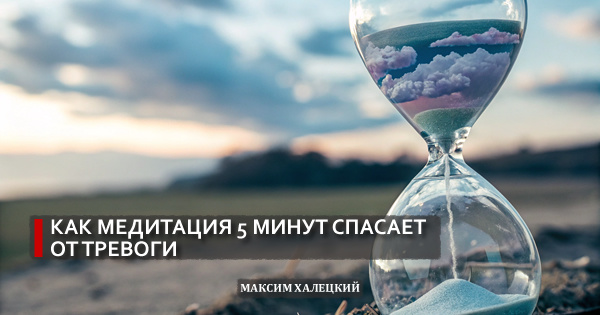 Как медитация 5 минут спасает от тревоги