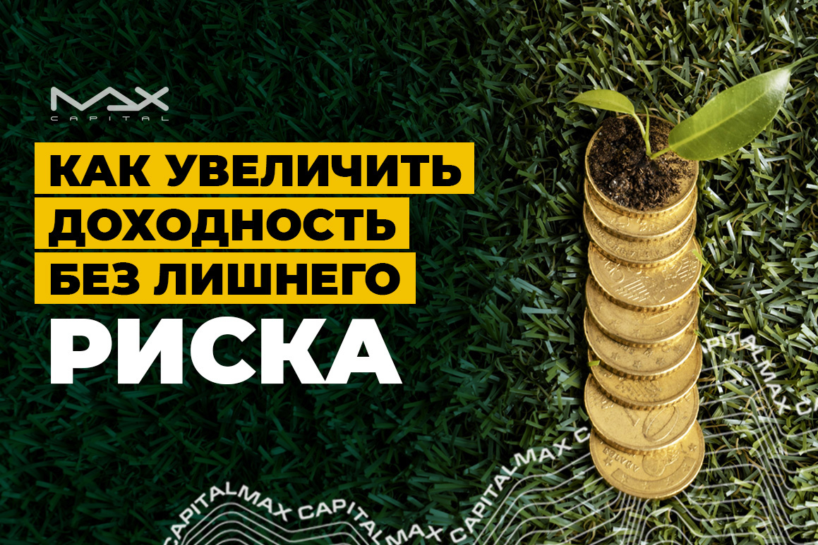 Как увеличить доходность без лишнего риска