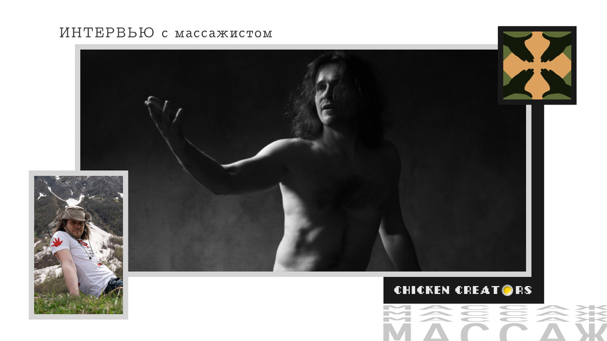Массажист Артём Туркин и Chicken Creators представляют