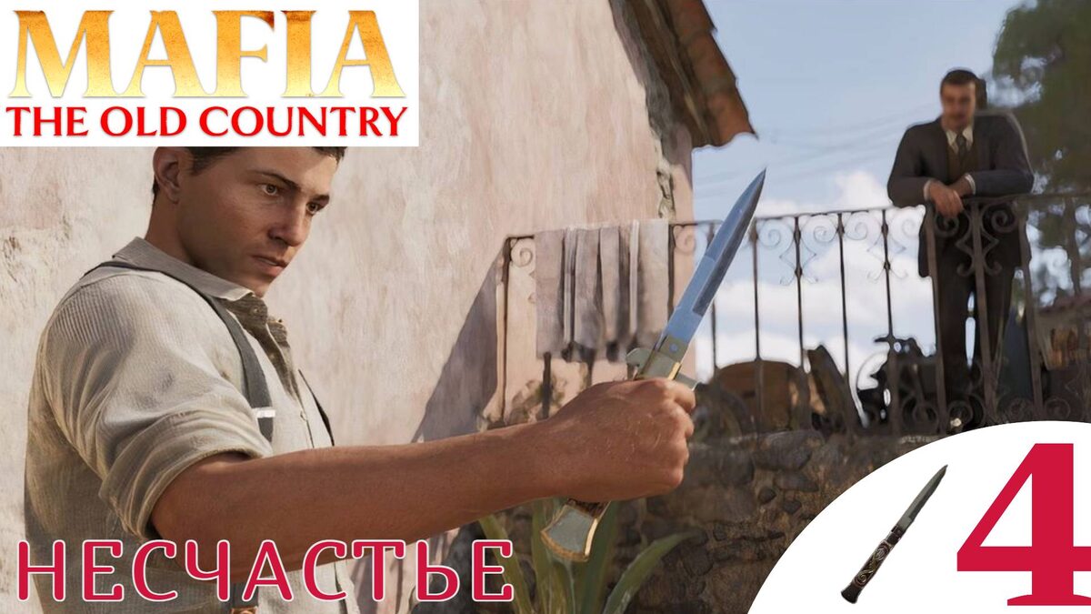 🛺 НЕСЧАСТЬЕ - Прохождение Mafia The Old Country ❹ Спортивное поведение, Гонка | Мафия Олд Кантри