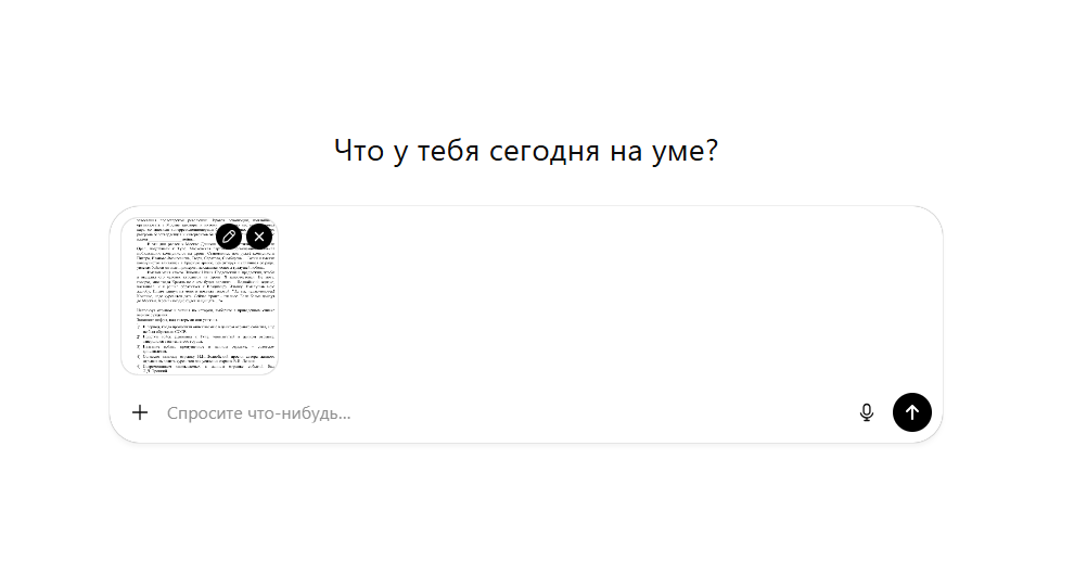 Загружаем скрин или фото задания в ChatGPT