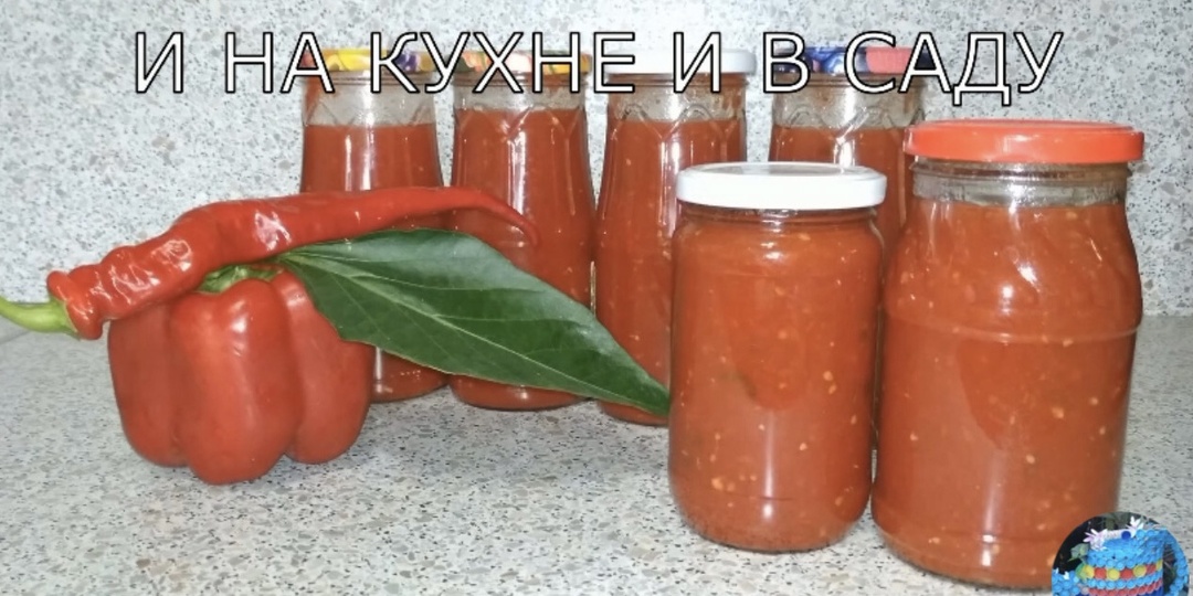 Соус сацебели. Заготовка на зиму. Соус на каждый день и впрок.