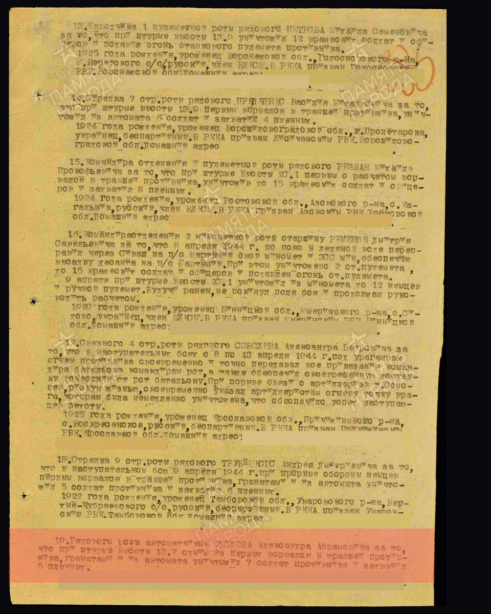 Приказ № 02/н по 997 стрелковому полку 263-й стрелковой дивизии 4-го Украинского фронта о награждении медалью «За отвагу» рядового роты автоматчиков Удодова Александра Абрамовича. Дата документа: 22.04.1944. Источник: pamyat-naroda.ru