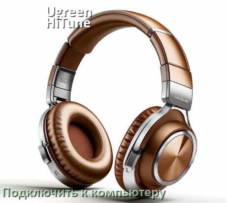 
Как подключить наушники Ugreen HiTune Max 5 к компьютеру и ноутбуку на Windows 11 и 10