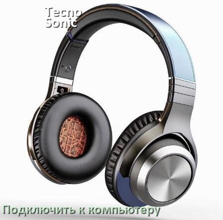 
Как подключить наушники Tecno Sonic 1 к компьютеру или ноутбуку на Windows 10 и 11