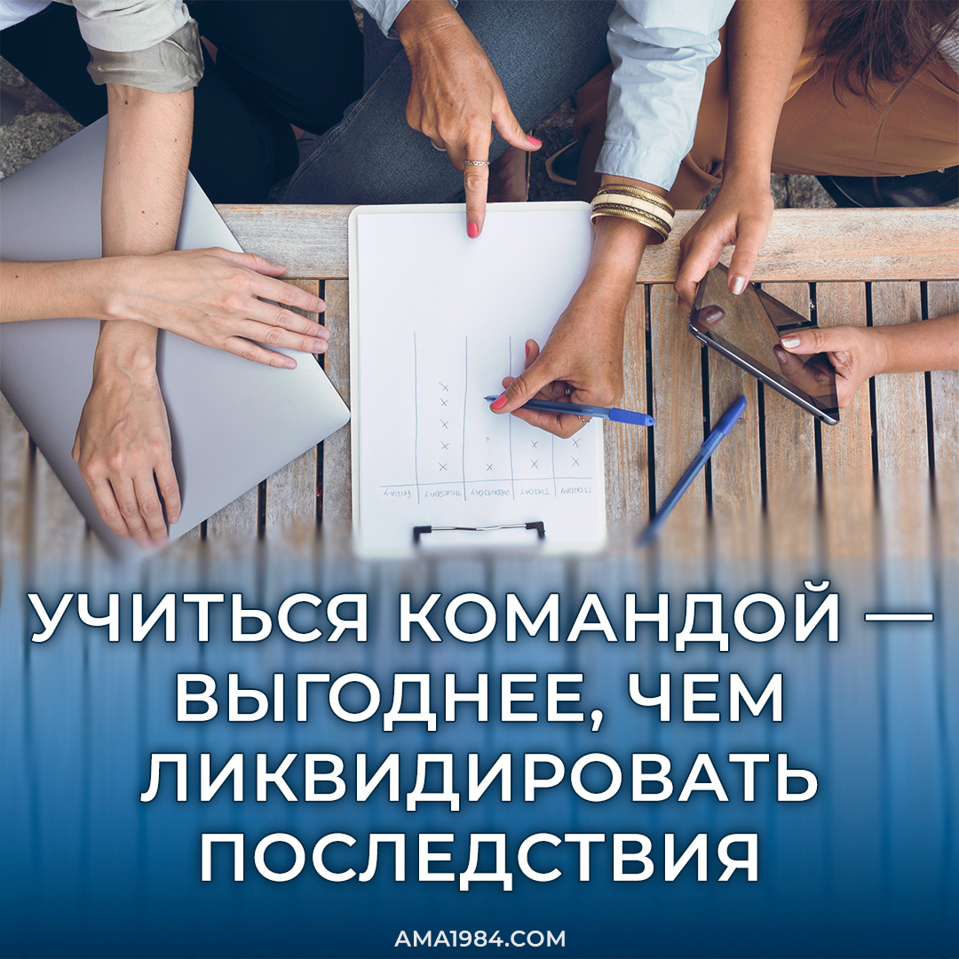 Учиться командой — выгоднее, чем ликвидировать последствия ошибок