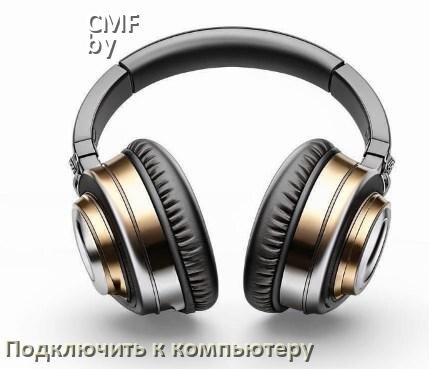 
Как подключить наушники CMF by Nothing Buds Pro 2 к компьютеру и ноутбуку с Windows 11 и 10