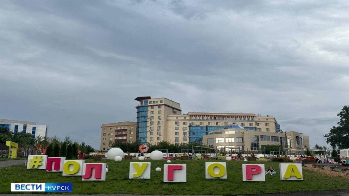    В Курске площадка фестиваля «Лето на Полугоре» закрыта в целях безопасности