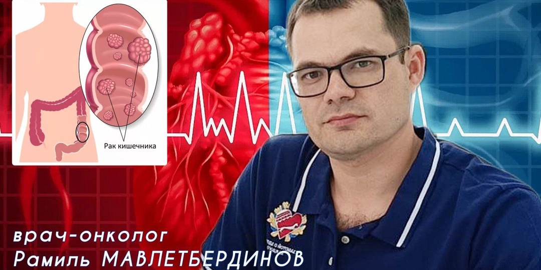 Из-за чего возникает рак толстого кишечника и как лечится? Говорим с онкологом Рамилем МАВЛЕТБЕРДИНОВЫМ