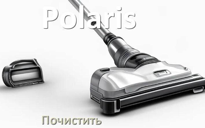 
Как почистить пылесос Polaris щётку и фильтр