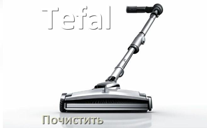 
Как почистить пылесос Tefal щётку и фильтр