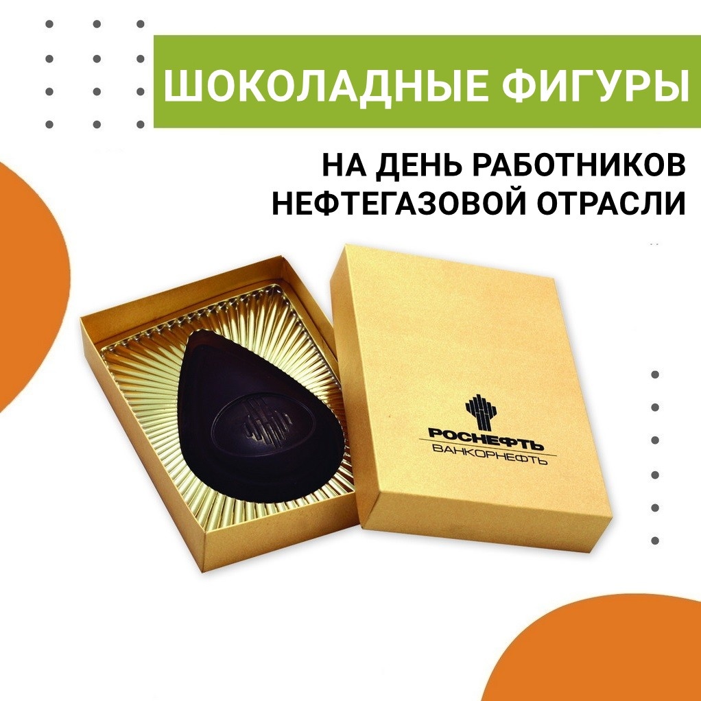 Шоколадные фигуры и другие подарки с лого на День нефтяника и газовика