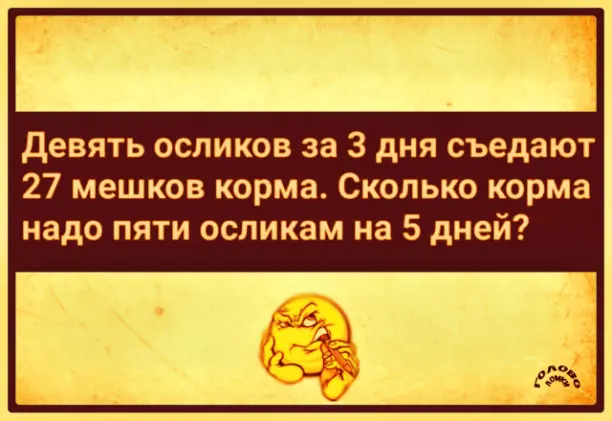 Фермерская задачка: сколько корма нужно осликам 🐴