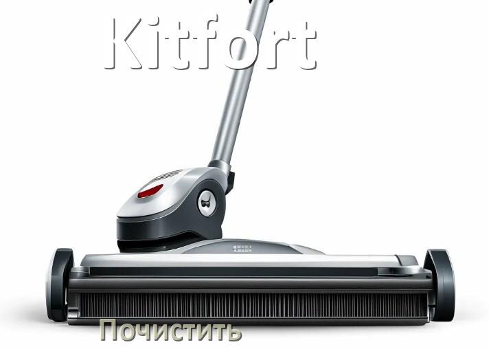 
Как почистить пылесос Kitfort фильтр и щётку