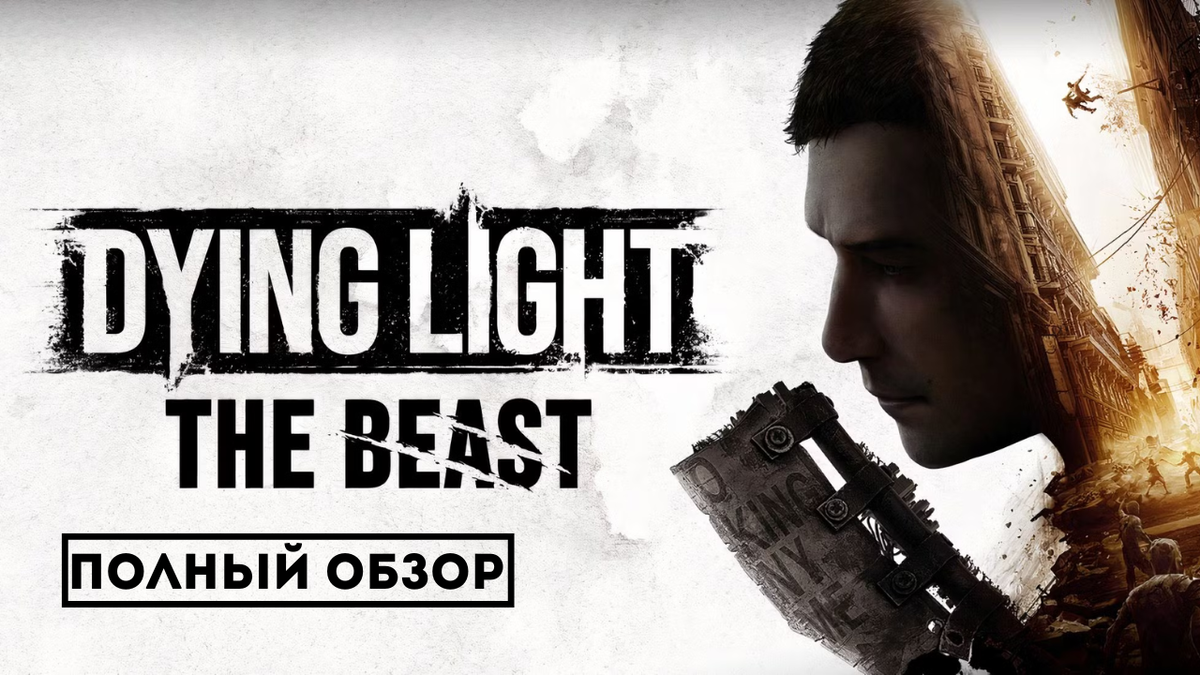 В этой статье я указал самые важные детали новой игры Dying Light: The Beast.