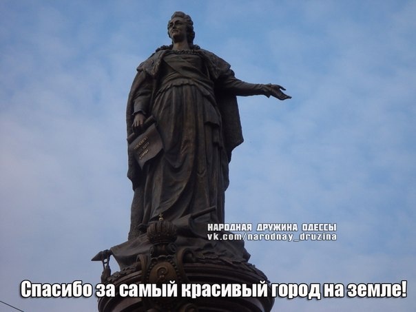 Памятние основательнице Одессы Екатерине II снесён. Он долже встать снова на своё место