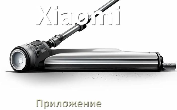 
Приложение для пылесоса Xiaomi на iPhone и телефон Android для управления и включения