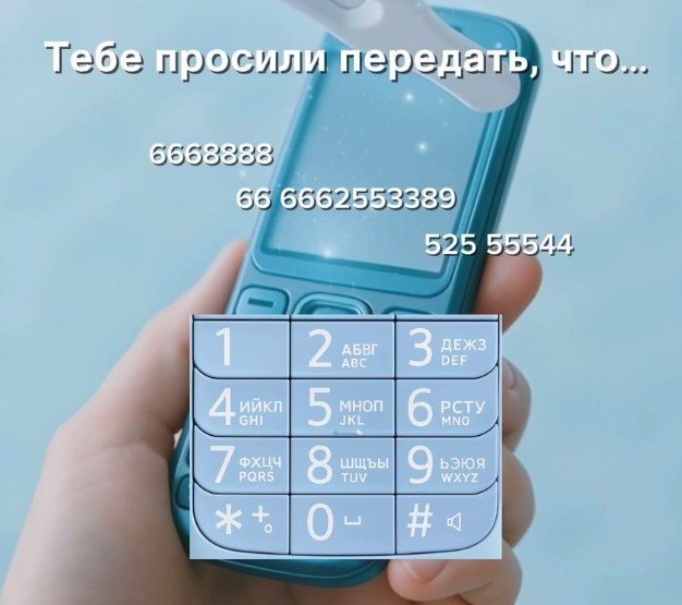 Тебе просили передать!