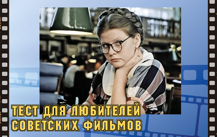 фотоколлаж - Тест для любителей советских фильмов. 15 вопросов