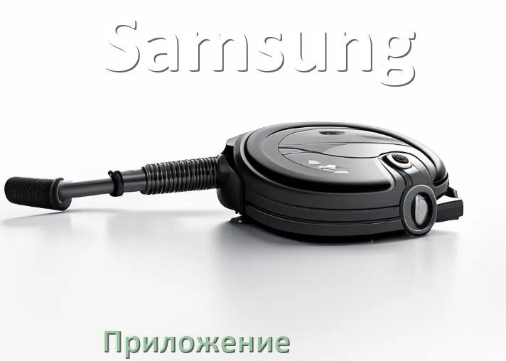 
Приложение для пылесоса Samsung на iPhone и телефон Android для включения и управления
