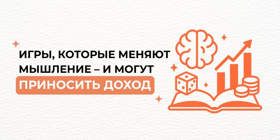 Игры, которые меняют мышление – и могут приносить доход