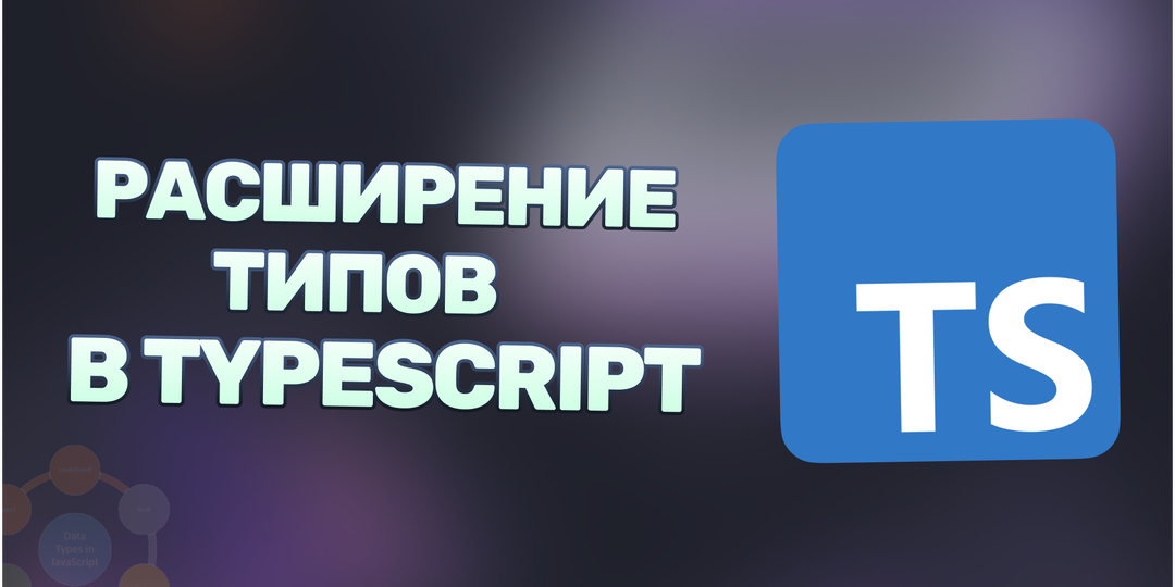Гайд на расширение типов в TypeScript