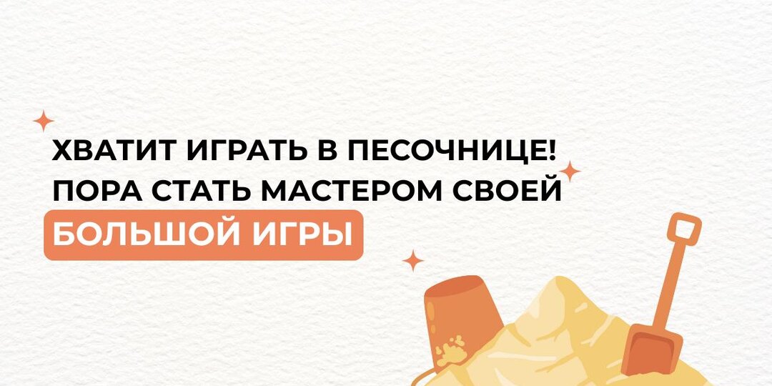 Хватит играть в песочнице! Пора стать мастером своей большой игры