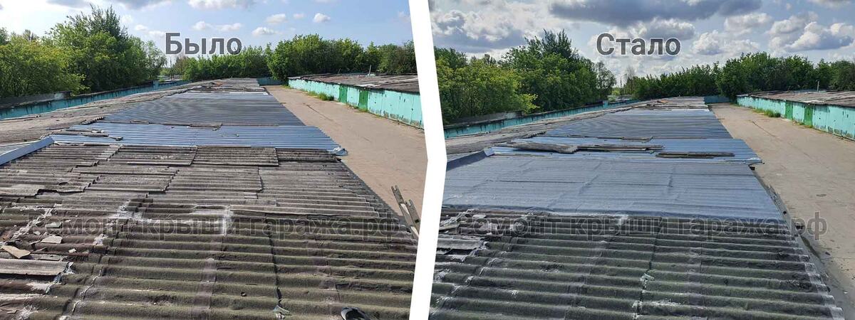 Шиферная крыша гаража фото до и после ремонта (гидроизоляция материалом Технониколь)