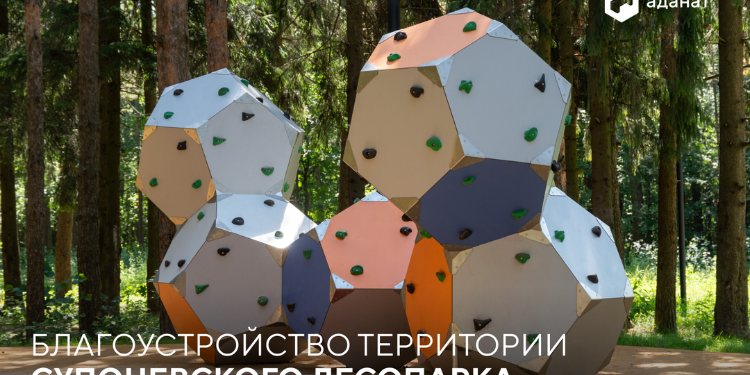 Благоустройство Супоневского лесопарка