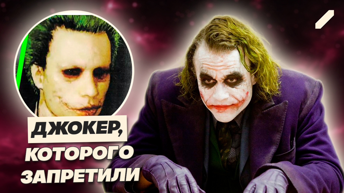 Чужое лицо, выжженные глаза и шрамы: Джокер, которого боялись показать
