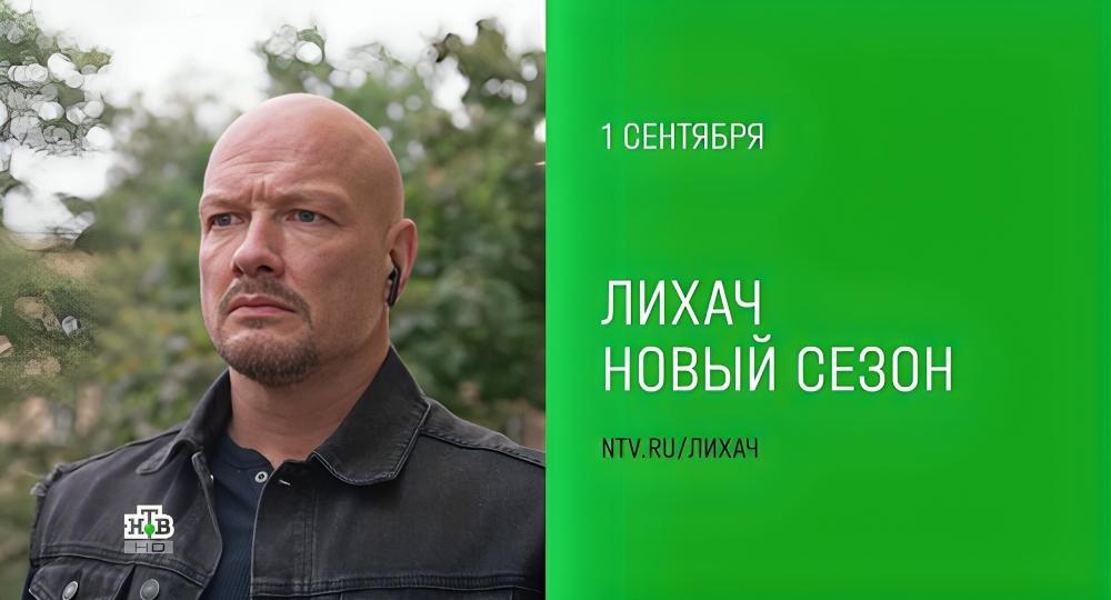 Лихач 4 - Трейлер, ПРЕМЬЕРА! 1 сентября на НТВ!